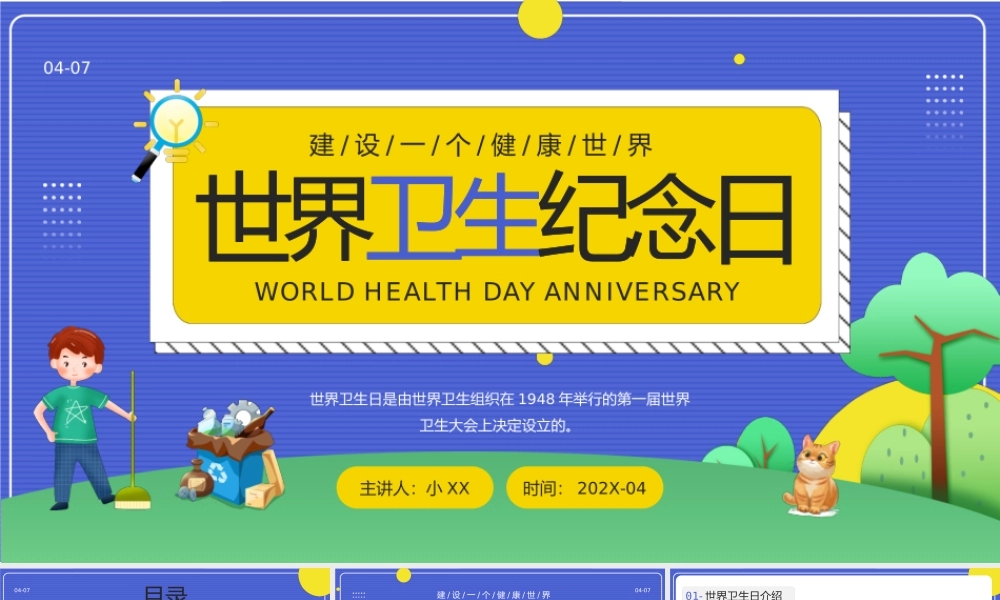 蓝色卡通风世界卫生纪念日知识介绍PPT模板.pptx