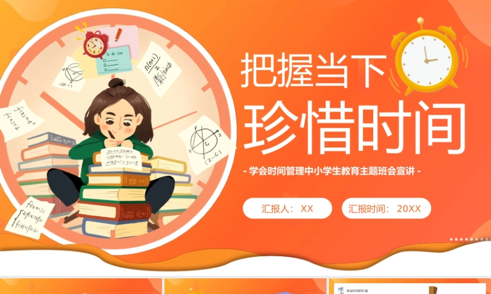 橙色卡通风幼小把握当下珍惜时间教育课件PPT.pptx