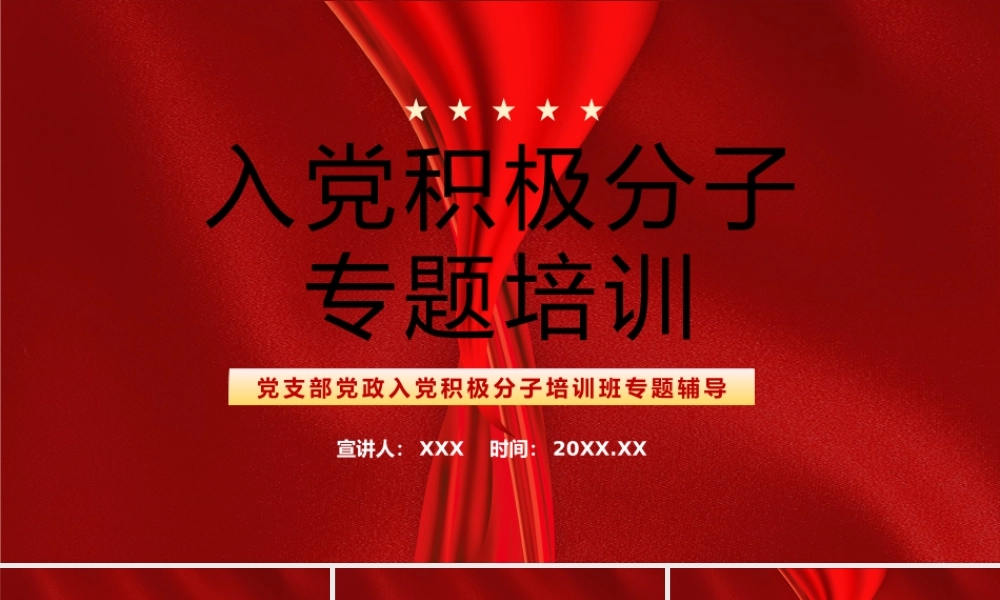 红色党支部党政入党积极分子培训班专题辅导动态PPT模板.pptx