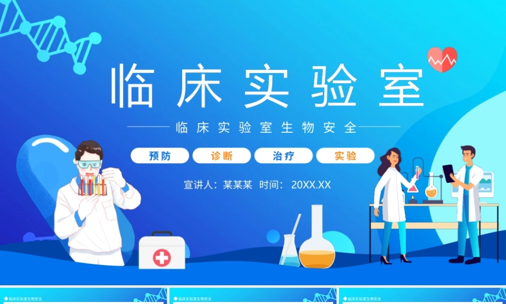 临床实验室生物安全动态PPT模板.pptx