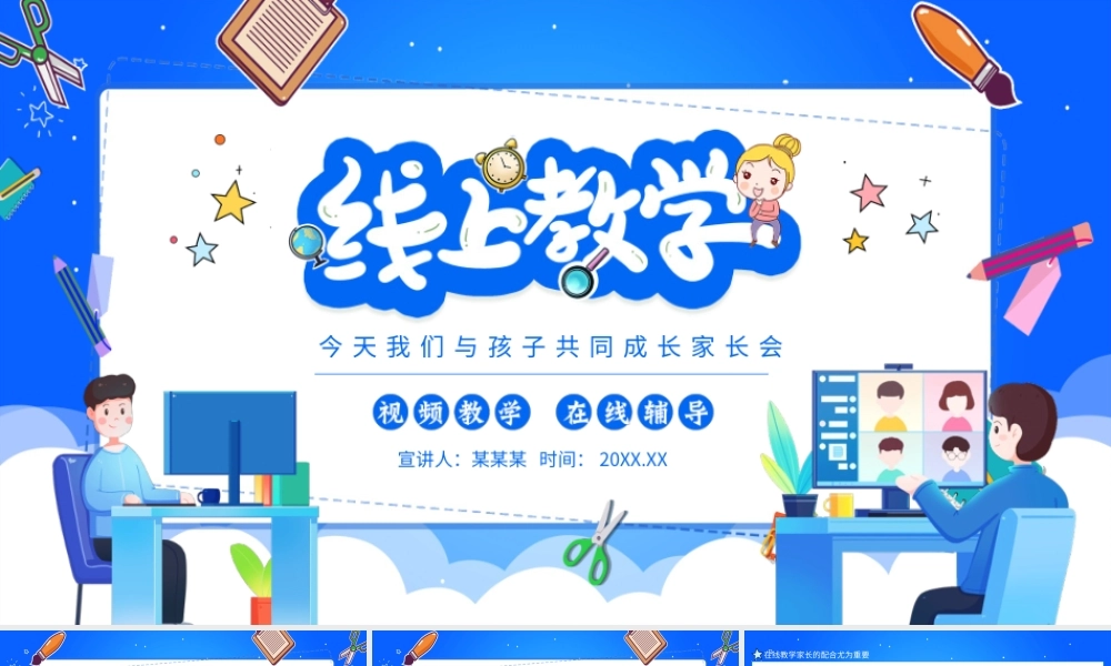 线上教学今天我们与孩子共同成长家长会动态PPT.pptx