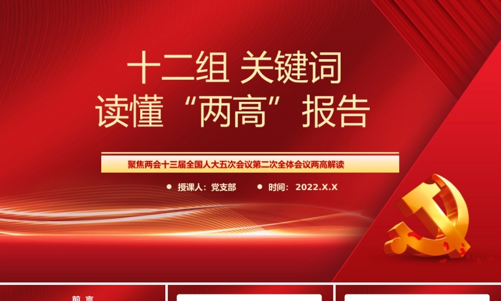 红色12组关键词读懂“两高”报告PPT模板.pptx