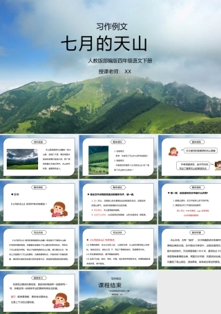 部编版四年级语文下册习作例文《七月的天山》PPT课件.pptx