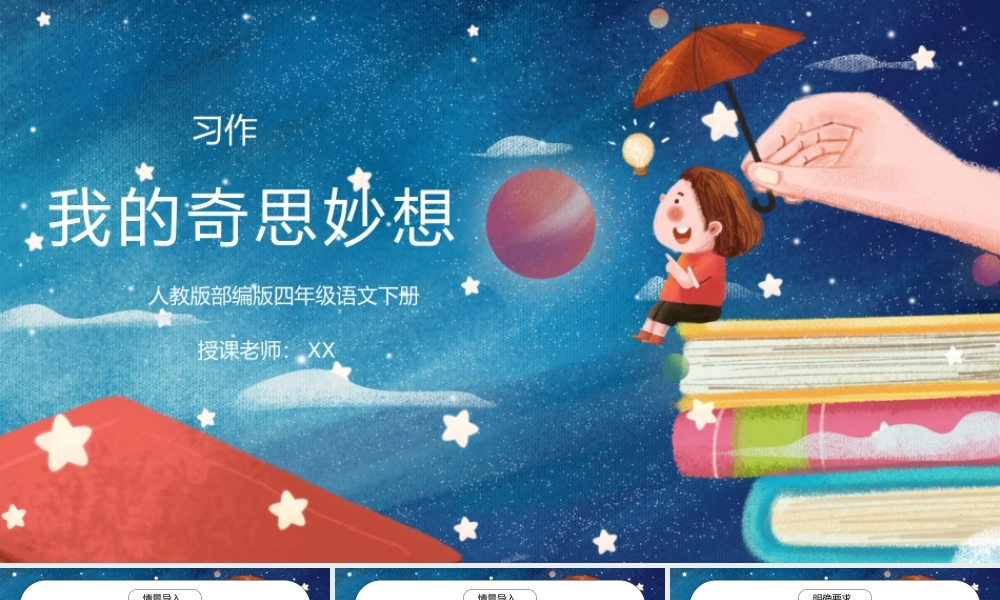 部编版四年级语文下册习作《我的奇思妙想》PPT课件.pptx