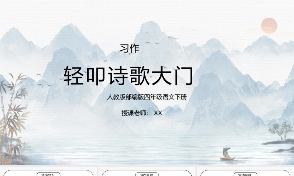 部编版四年级语文下册综合性学习《轻叩诗歌大门 》PPT课件.pptx