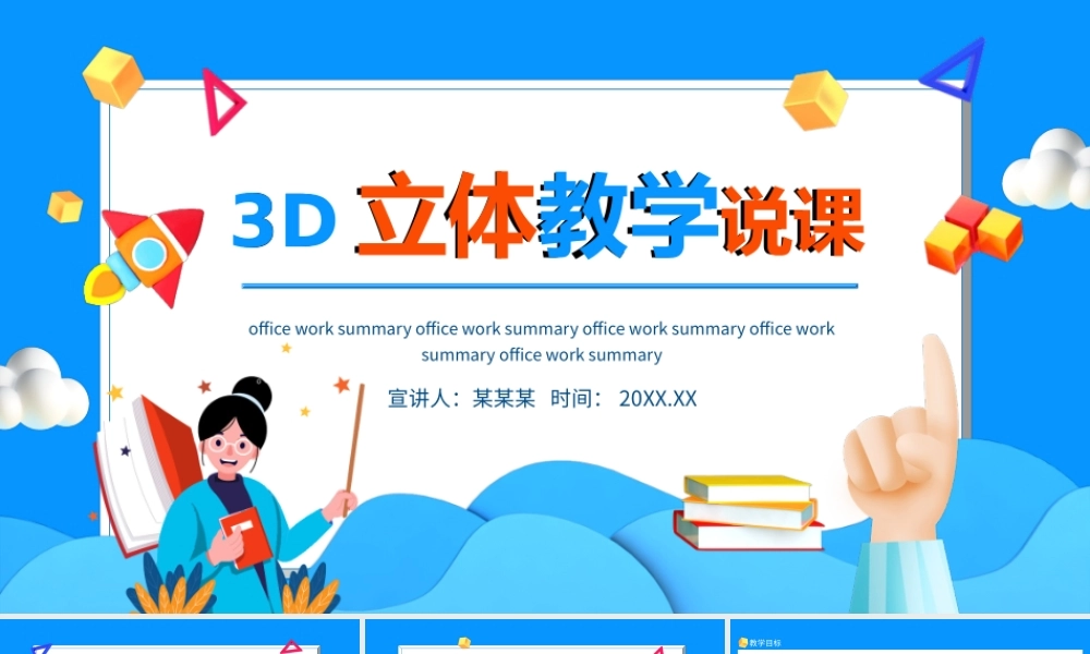 3D立体教学说课动态PPT.pptx