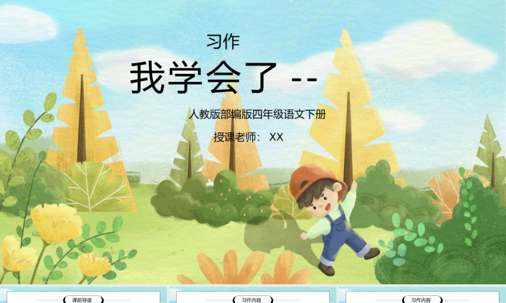 部编版四年级语文下册习作《我学会了》PPT课件.pptx