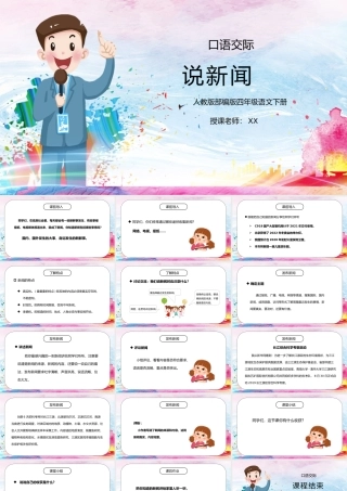 部编版四年级语文下册口语交际《说新闻》PPT课件.pptx