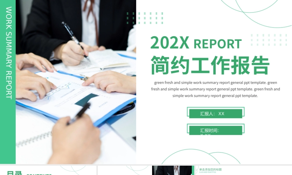 绿色简约清新总结报告通用PPT模板.pptx
