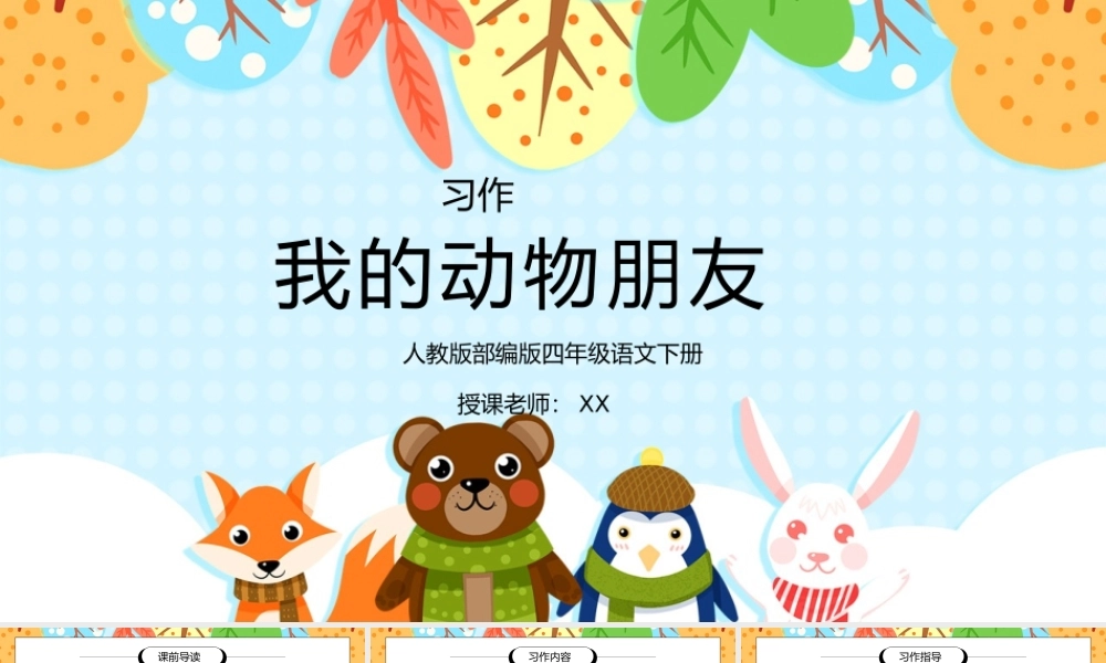 部编版四年级语文下册习作《我的动物朋友》PPT课件.pptx