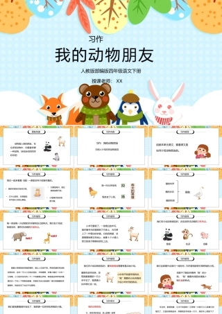 部编版四年级语文下册习作《我的动物朋友》PPT课件.pptx