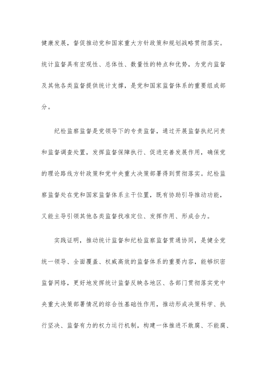 纪检监察工作心得体会：推动统计监督和纪检监察监督贯通协同.docx_第2页