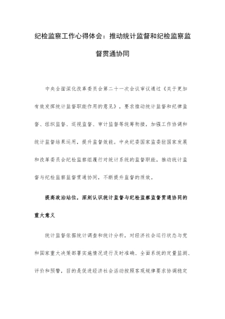 纪检监察工作心得体会：推动统计监督和纪检监察监督贯通协同.docx