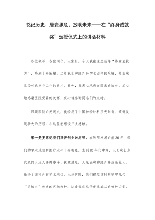 铭记历史、居安思危、放眼未来——在“终身成就奖”颁授仪式上的讲话材料.docx