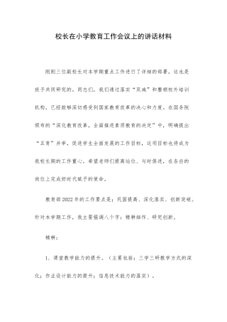 校长在小学教育工作会议上的讲话材料.docx