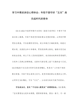 学习中青班讲话心得体会：年轻干部守好“五关”肩负起时代的使命.docx