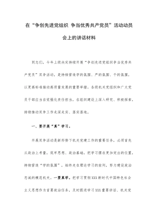 在“争创先进党组织 争当优秀共产党员”活动动员会上的讲话材料.docx