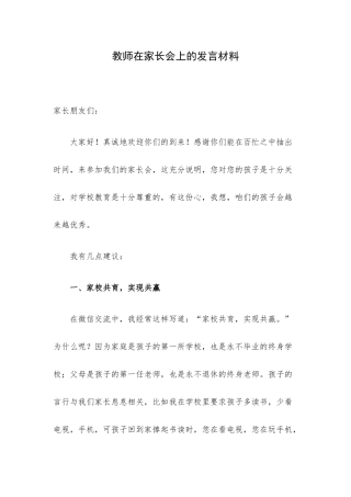 教师在家长会上的发言材料.docx