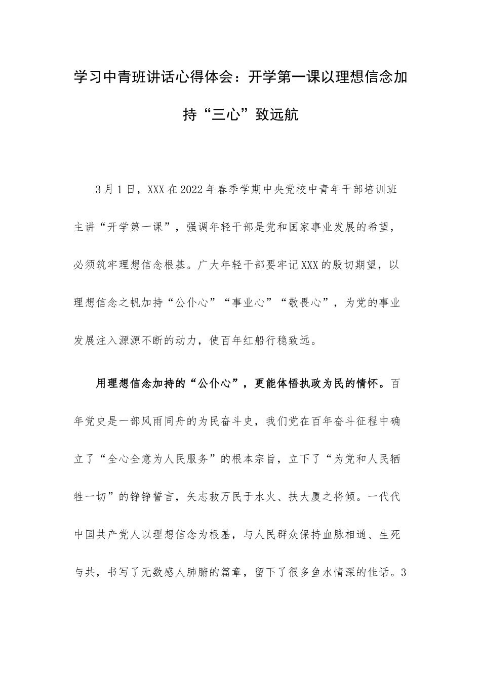 学习中青班讲话心得体会：开学第一课以理想信念加持“三心”致远航.docx_第1页