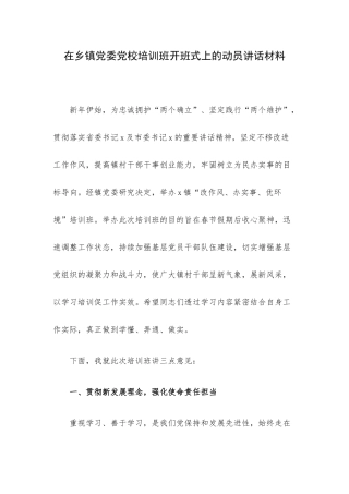 在乡镇党委党校培训班开班式上的动员讲话材料.docx
