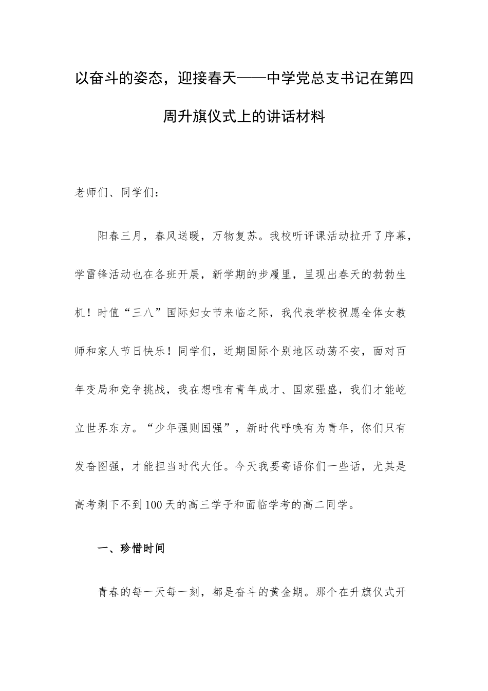 以奋斗的姿态迎接春天——中学党总支书记在第四周升旗仪式上的讲话材料.docx_第1页