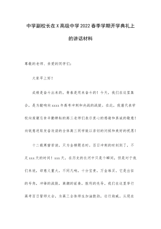 中学副校长在X高级中学2022春季学期开学典礼上的讲话材料.docx