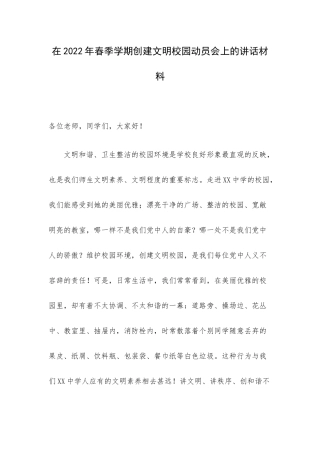 在2022年春季学期创建文明校园动员会上的讲话材料.docx