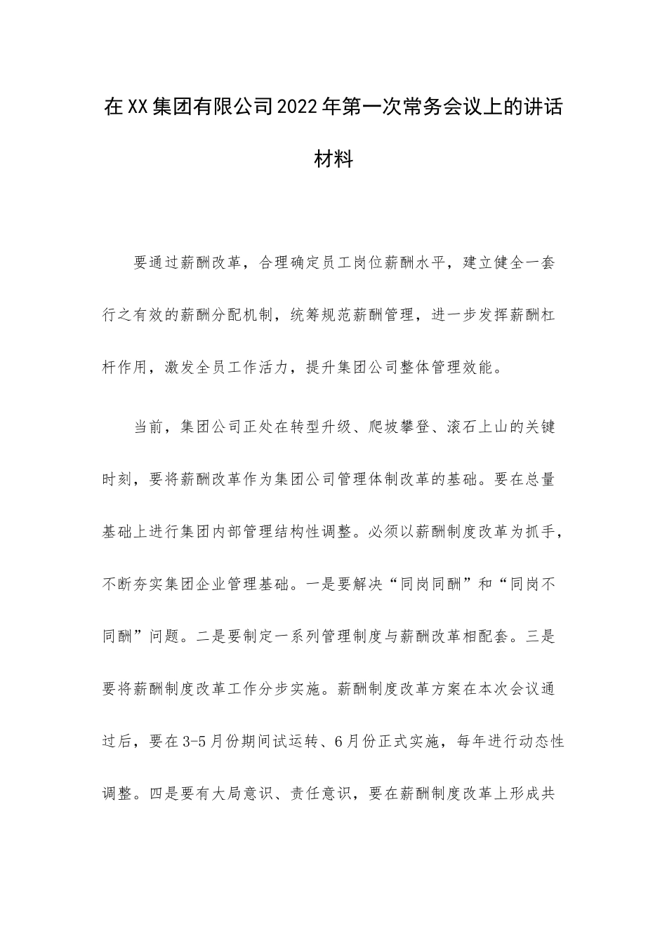 在XX集团有限公司2022年第一次常务会议上的讲话材料.docx_第1页