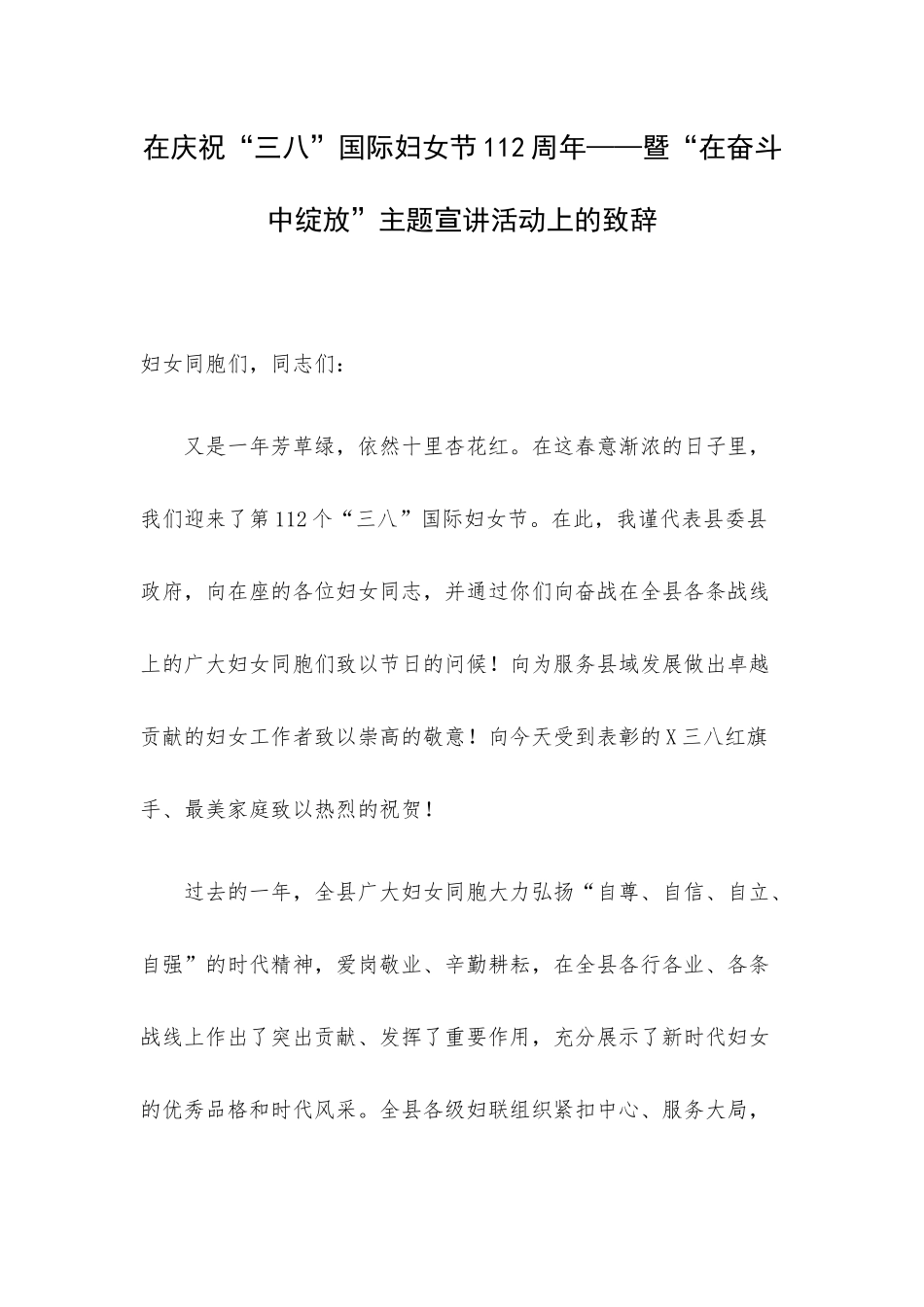 在庆祝“三八”国际妇女节112周年——暨“在奋斗中绽放”主题宣讲活动上的致辞.docx_第1页