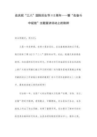 在庆祝“三八”国际妇女节112周年——暨“在奋斗中绽放”主题宣讲活动上的致辞.docx
