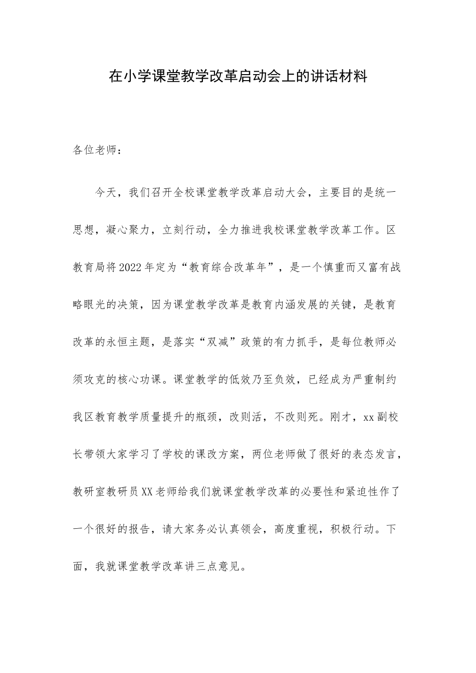 在小学课堂教学改革启动会上的讲话材料.docx_第1页