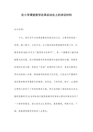 在小学课堂教学改革启动会上的讲话材料.docx