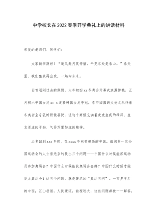 中学校长在2022春季开学典礼上的讲话材料.docx