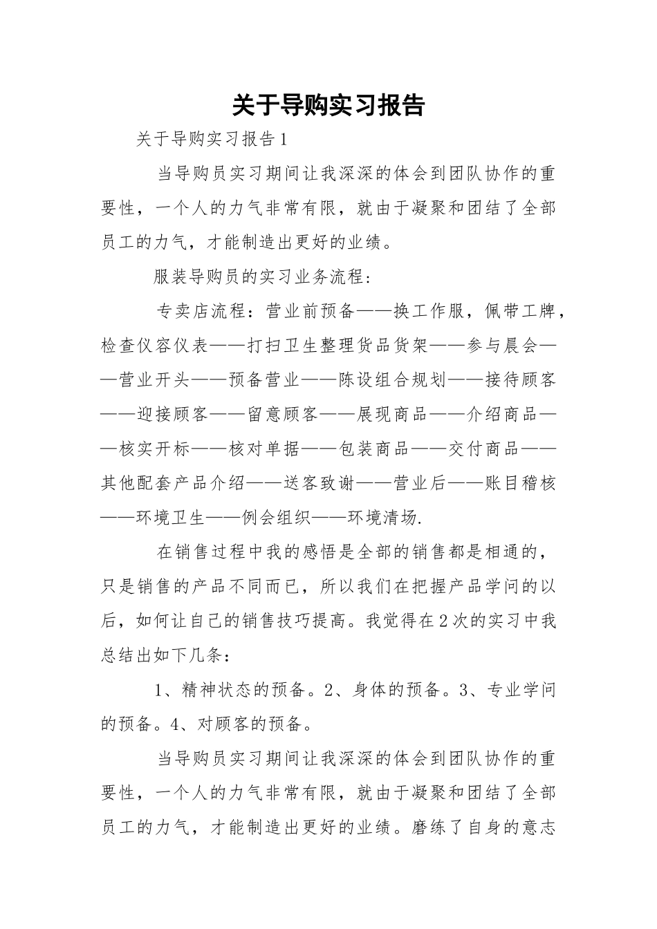 导购实习报告.docx_第1页