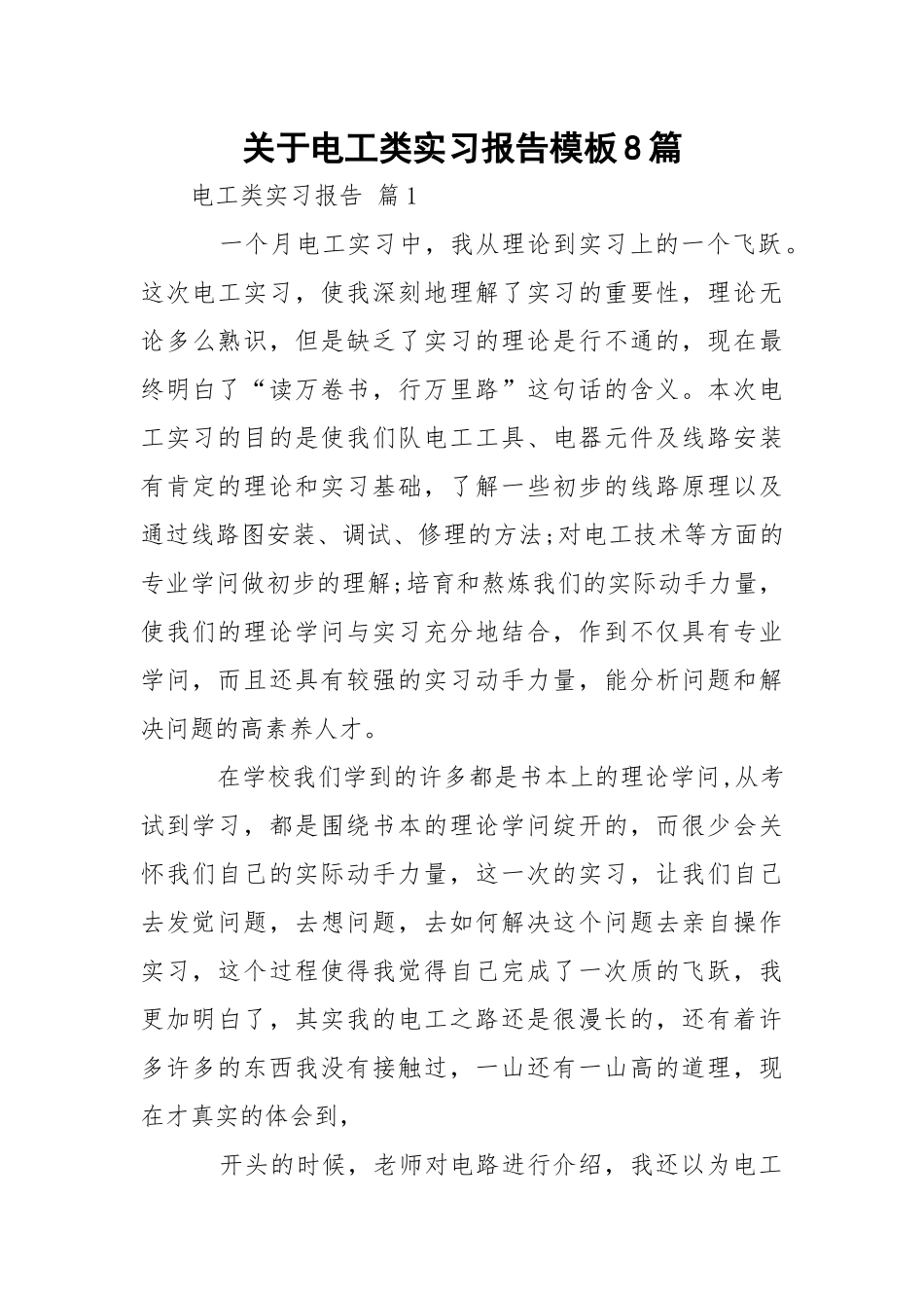 电工类实习报告模板8篇.docx_第1页