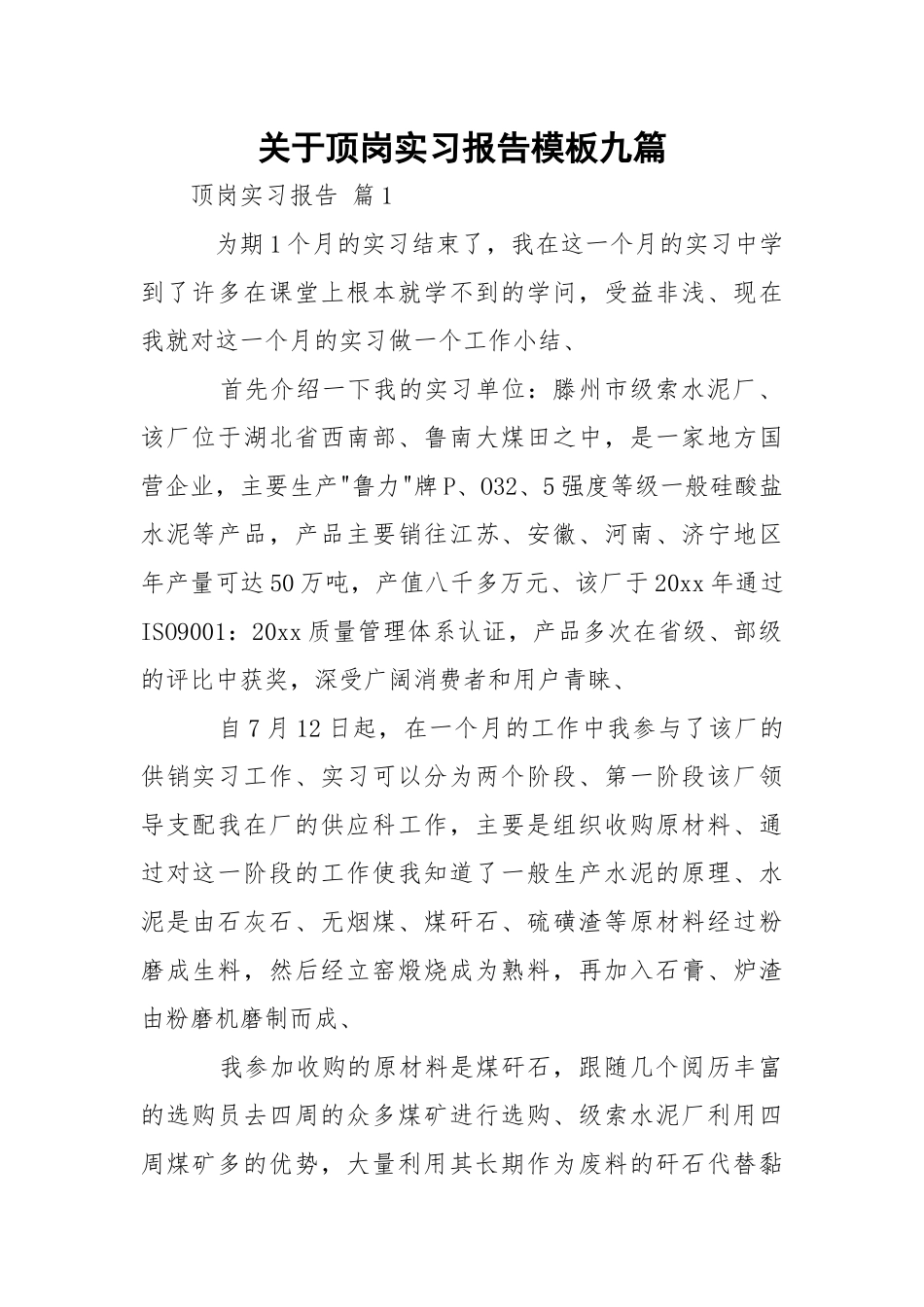 顶岗实习报告模板九篇_1.docx_第1页