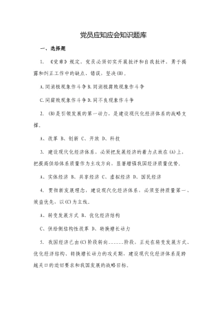 240题新版党员应知应会知识题库及答案.docx（91页）