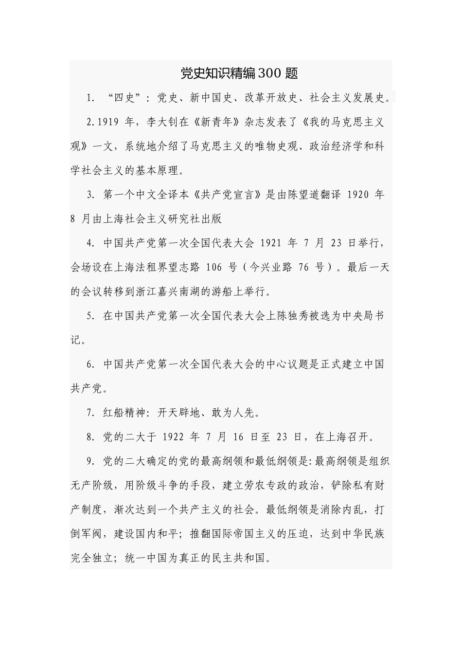新版党史党章党务党建知识精编300题竞赛题库及答案.docx（25页）_第1页