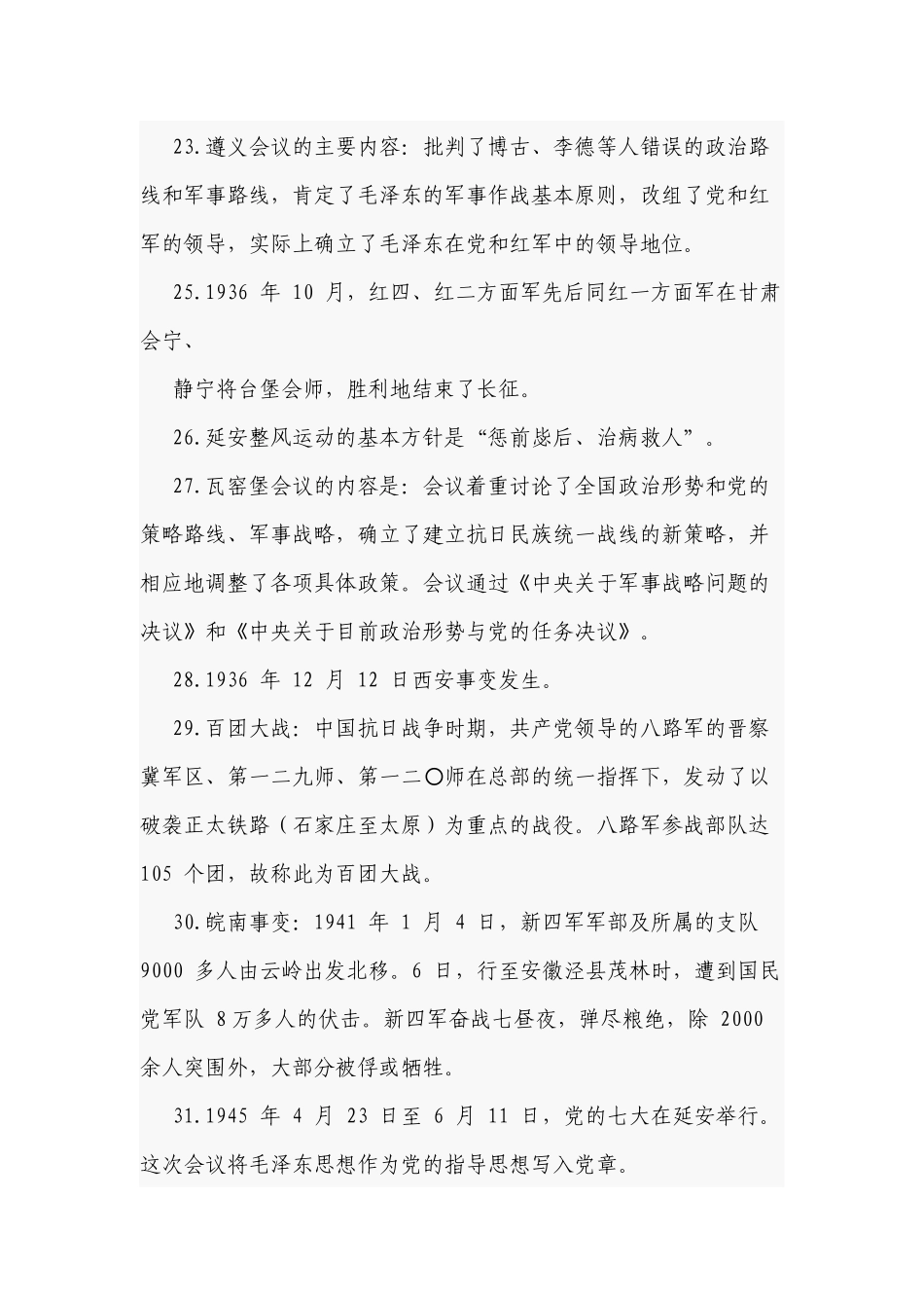 新版党史党章党务党建知识精编300题竞赛题库及答案.docx（25页）_第3页
