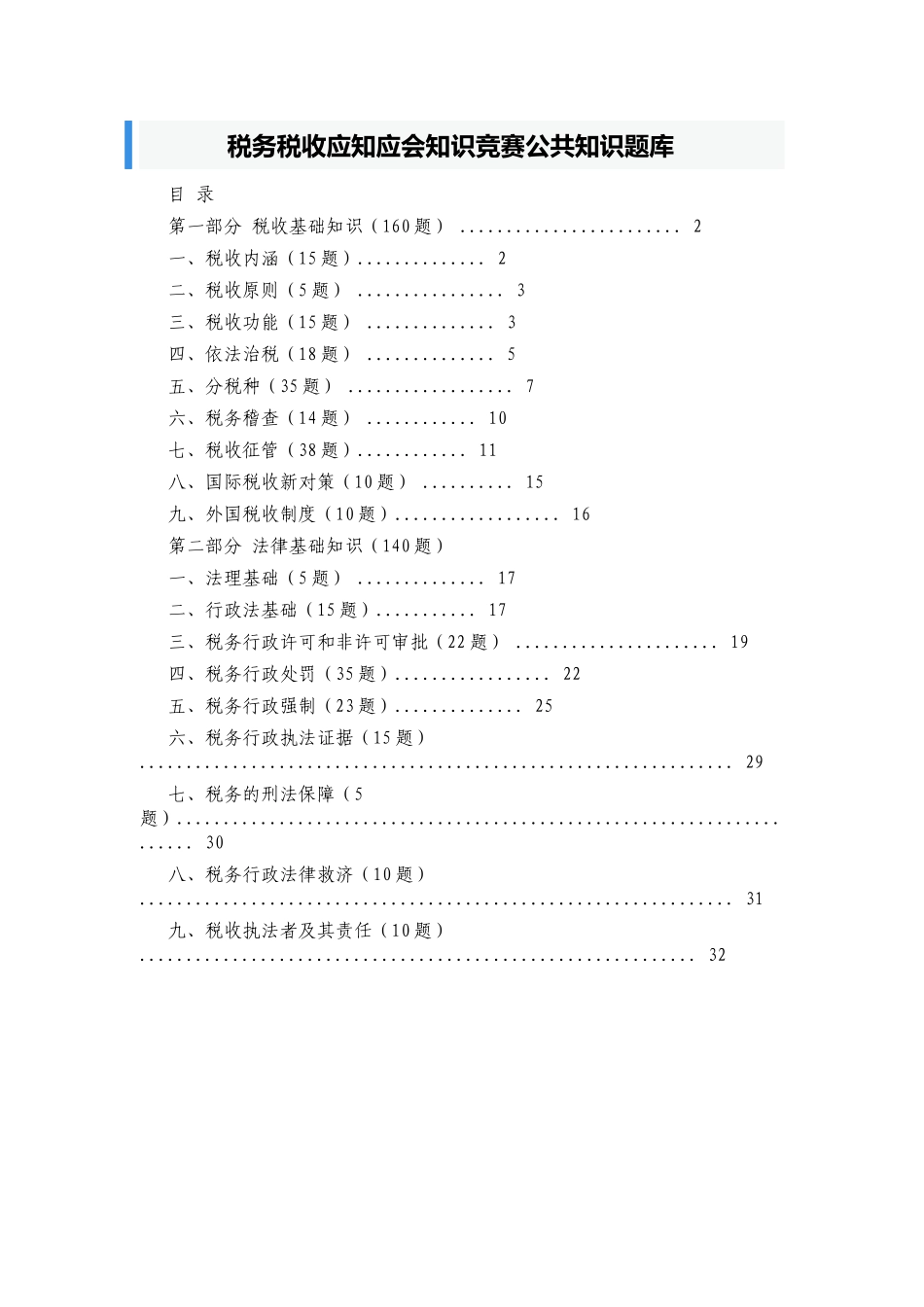 320题！新版税务税收应知应会知识竞赛题库及答案.docx（27页）_第1页