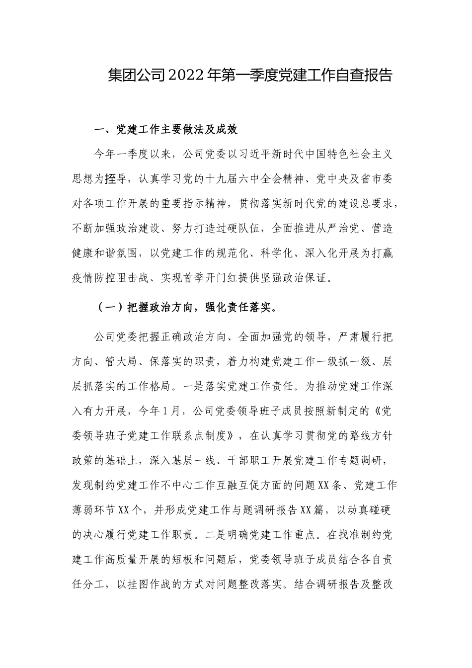 2篇集团公司国企2022年第一季度党建工作自查报告.docx（13页）_第1页