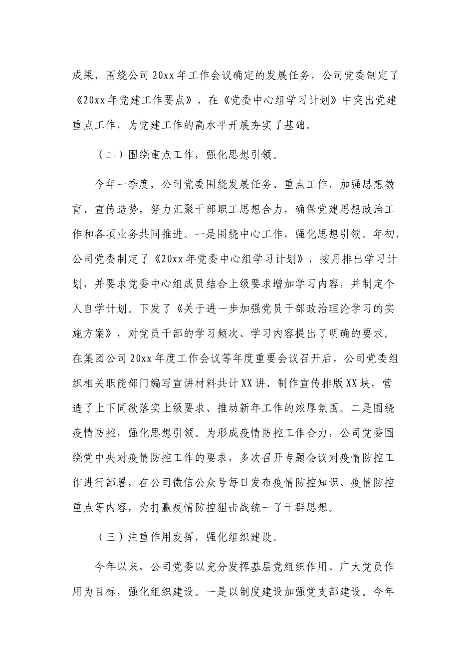 2篇集团公司国企2022年第一季度党建工作自查报告.docx（13页）_第2页