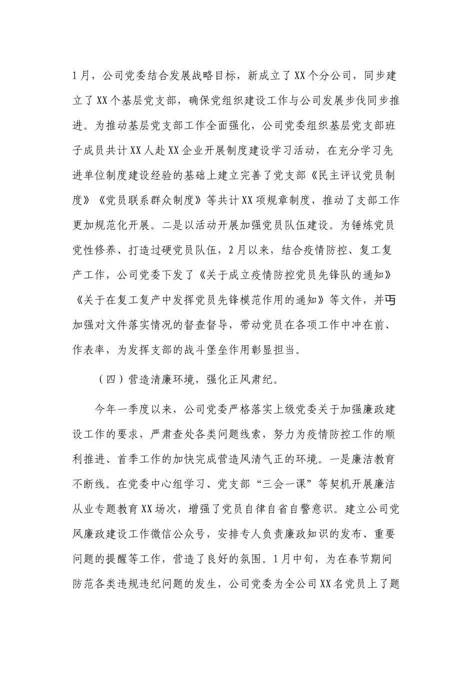 2篇集团公司国企2022年第一季度党建工作自查报告.docx（13页）_第3页