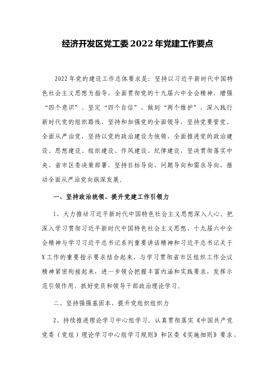3篇经济开发党工委2022-2023年党建工作要点计划范例.docx（12页）_第1页