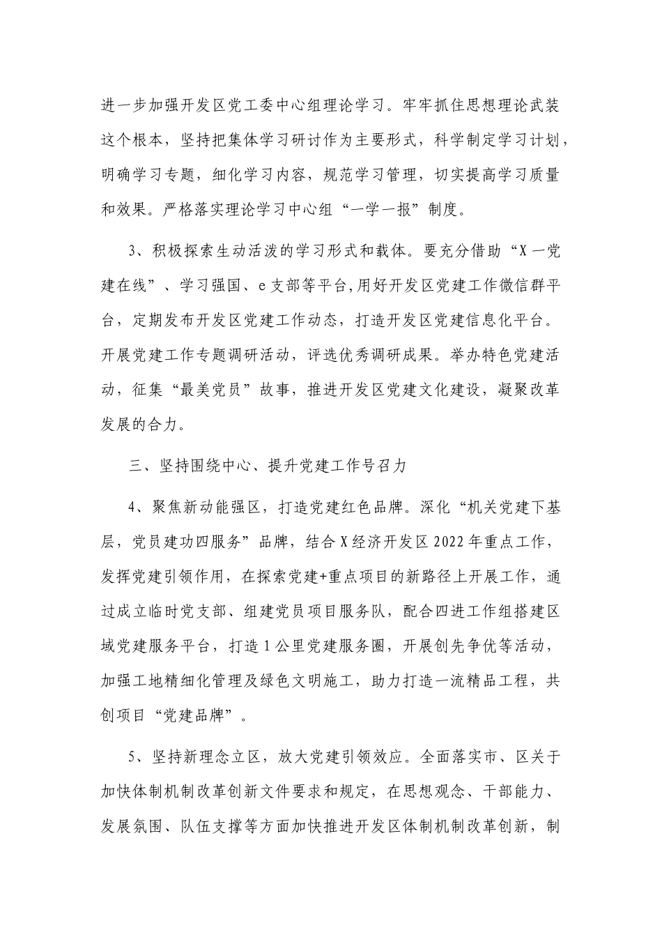 3篇经济开发党工委2022-2023年党建工作要点计划范例.docx（12页）_第2页