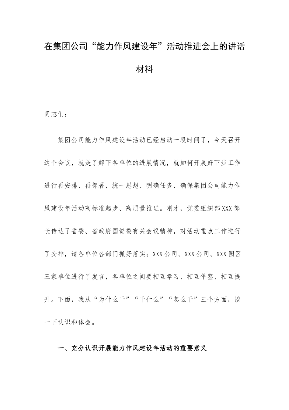 在集团公司“能力作风建设年”活动推进会上的讲话材料.docx_第1页