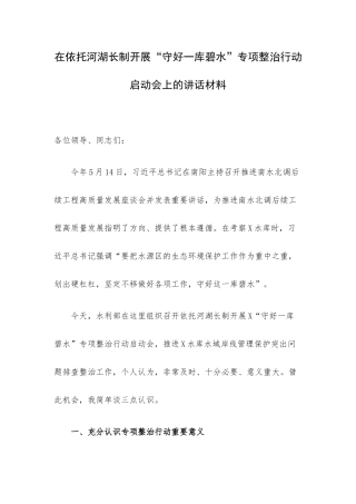 在依托河湖长制开展“守好一库碧水”专项整治行动启动会上的讲话材料.docx