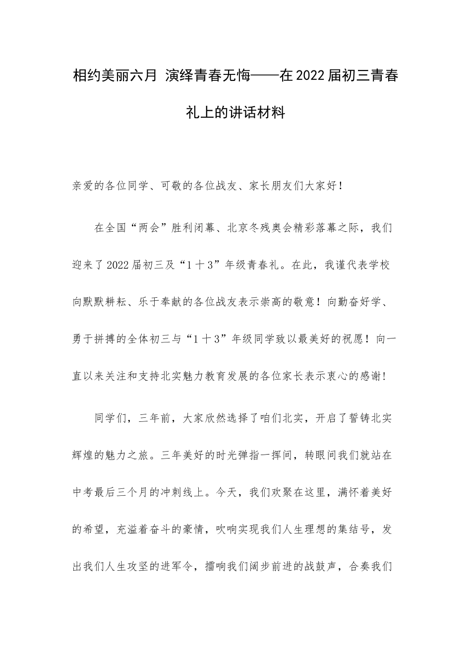相约美丽六月 演绎青春无悔——在2022届初三青春礼上的讲话材料.docx_第1页