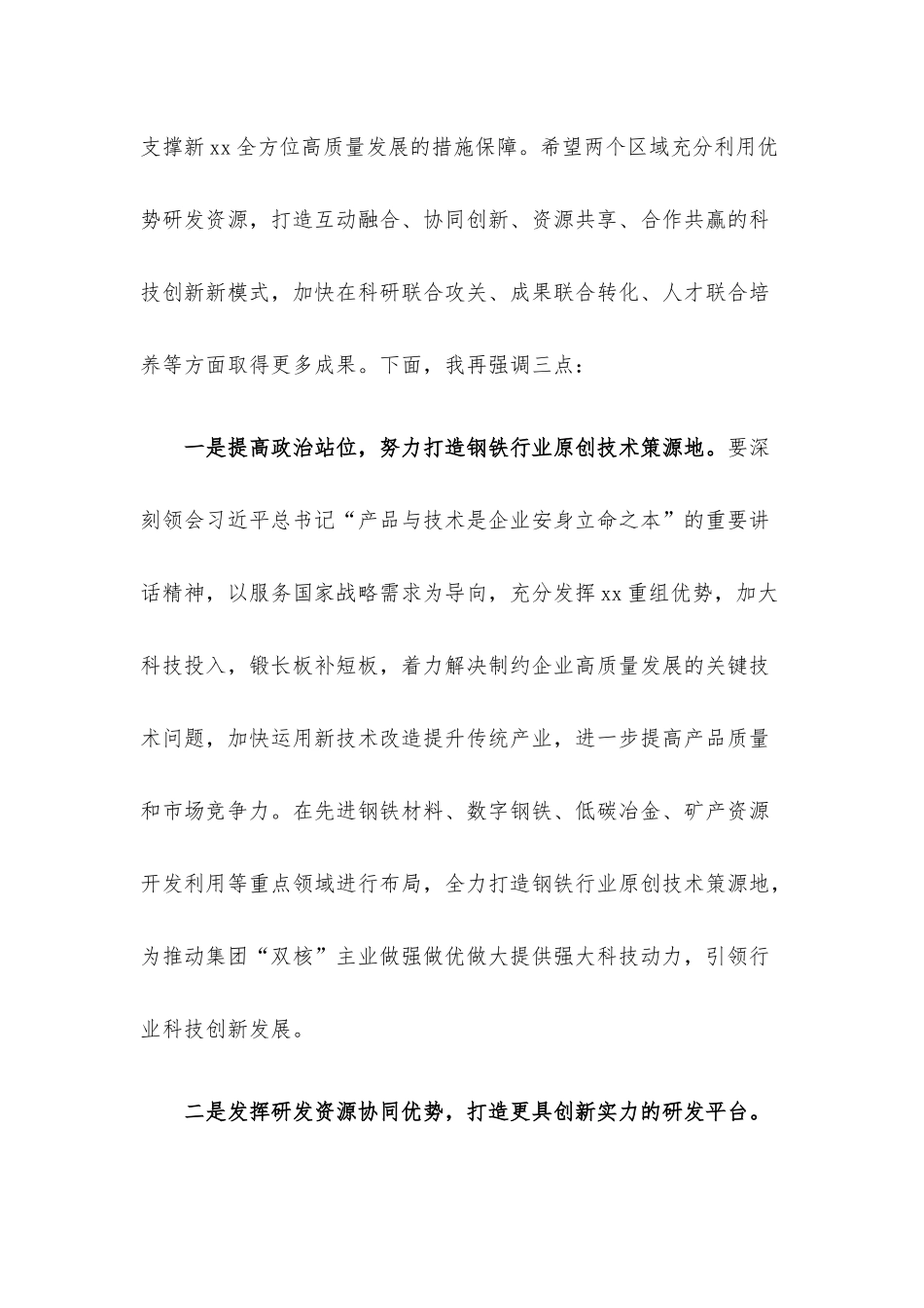 集团公司总经理在X技术中心揭牌仪式上的讲话材料.docx_第2页