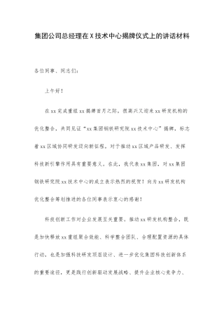 集团公司总经理在X技术中心揭牌仪式上的讲话材料.docx